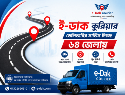 ই-ডাক কুরিয়ার এখন ডেলিভারি দিচ্ছে ৬৪ জেলায় ও গ্রামে গ্রামে